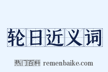 轮日近义词是什么意思的图片